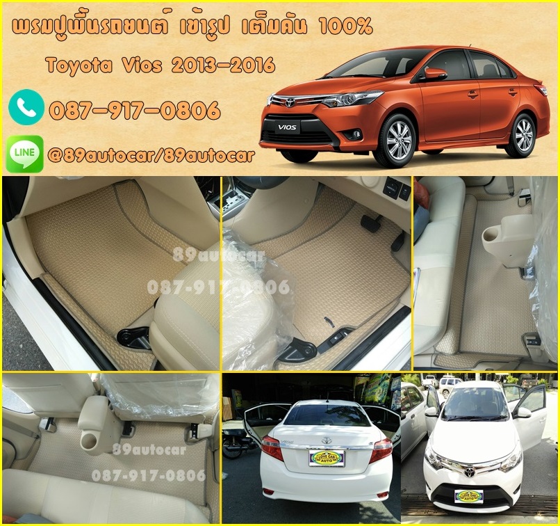 ยางปูพื้นรถยนต์เข้ารูป Toyota Vios 2016 ธนูสีครีมขอบครีม