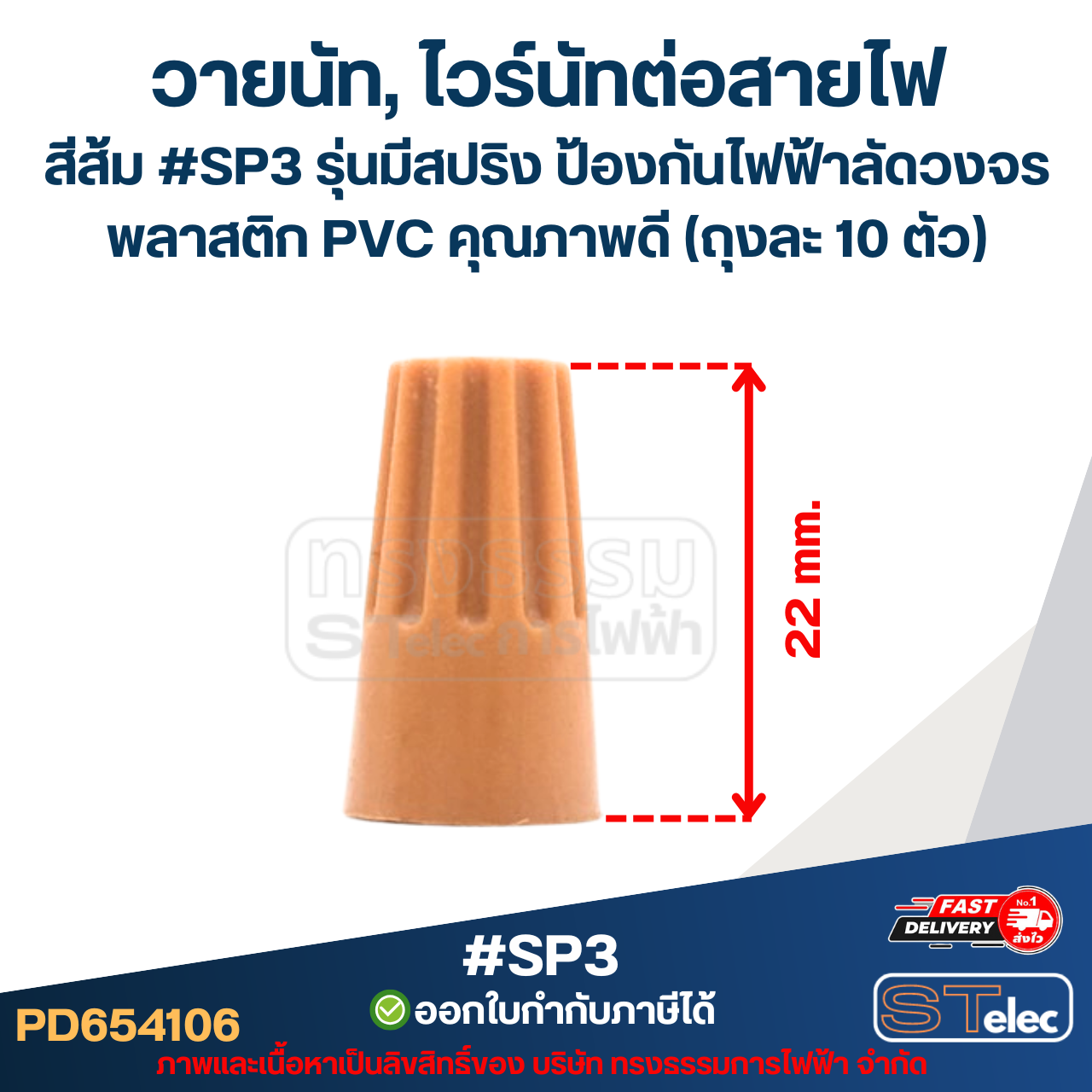 วายนัท, ไวร์นัทต่อสายไฟ สีส้ม #SP3 รุ่นมีสปริง ป้องกันไฟฟ้าลัดวงจร พลาสติก PVC คุณภาพดี (ถุงละ 10 ตัว)