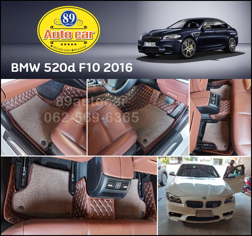 พรมรถยนต์ BMW 520d F10 2016 ปูพรม7D สีกาแฟ + พรมดักฝุ่นสีน้ำตาล เต็มคัน