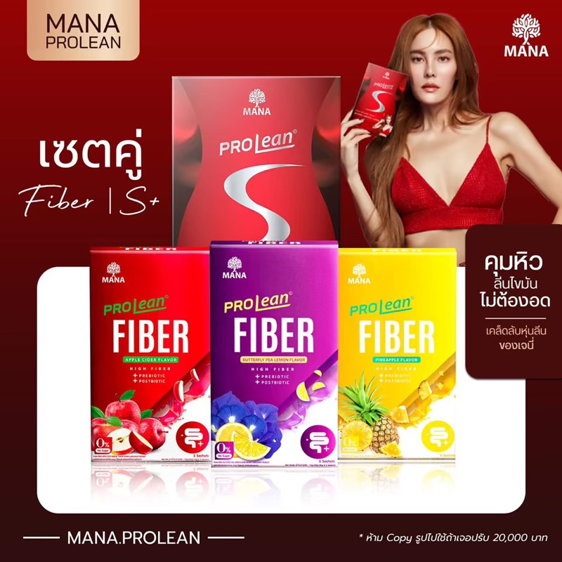 Mana Prolean S มานาโปรลีนเอส มานาโปรลีน ไฟเบอร์ Prolean Fiber คุมหิว อิ่มนาน เร่งเผลาผลาญ ดีท๊อก ลดพุง
