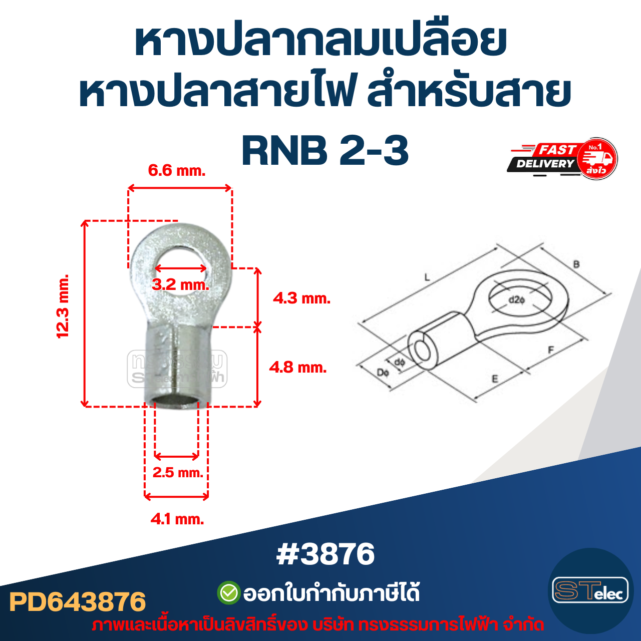 หางปลากลมเปลือย, หางปลาสายไฟ สำหรับสาย RNB 2-3 (10ตัว/ห่อ)