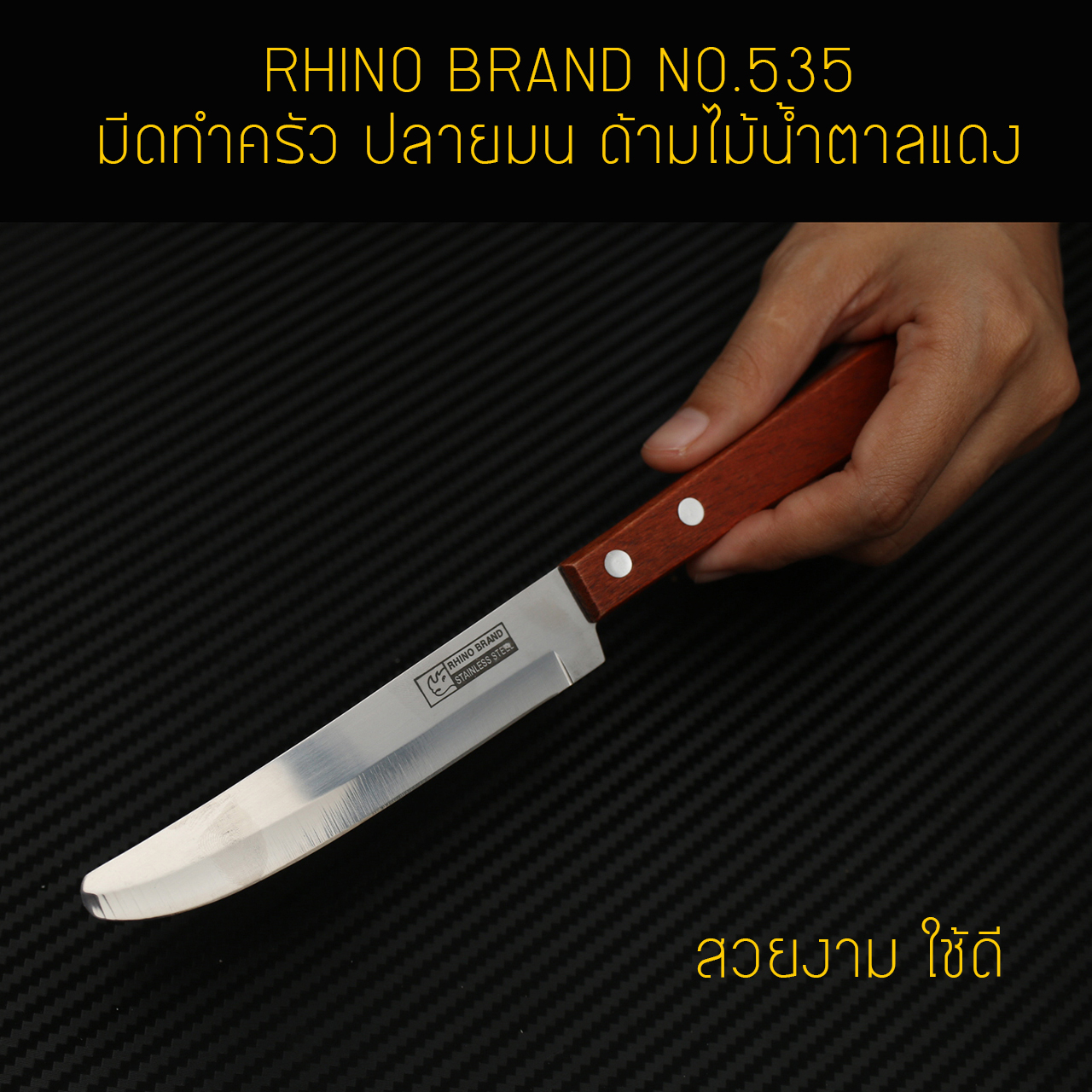 RHINO BRAND NO.535 มีดทำครัว ปลายมน ด้ามไม้น้ำตาลแดง (ของแท้)