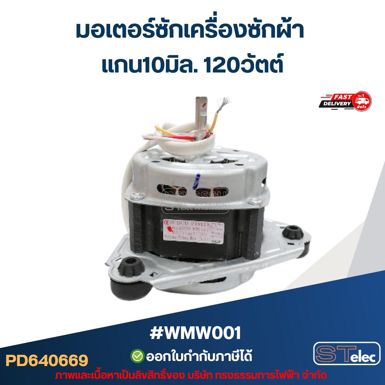 มอเตอร์ซักเครื่องซักผ้า แกน10มิล. 120วัตต์. (แท้) #wmw001