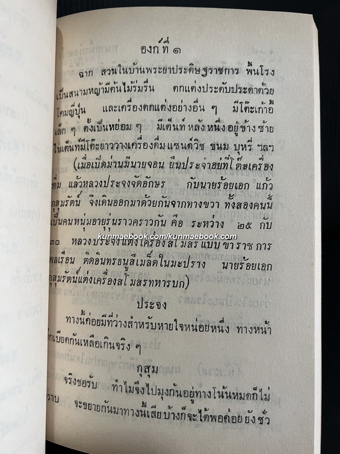 บทลครพูดเรื่อง กลแตก และ หมายน้ำบ่อหน้า ของศรีอยุธยา