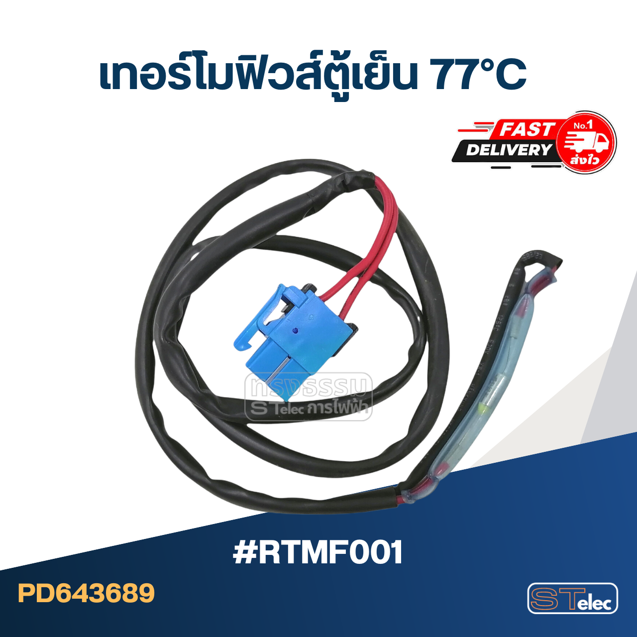 เทอร์โมฟิวส์ตู้เย็น 77°C (อย่างดี) #RTMF001