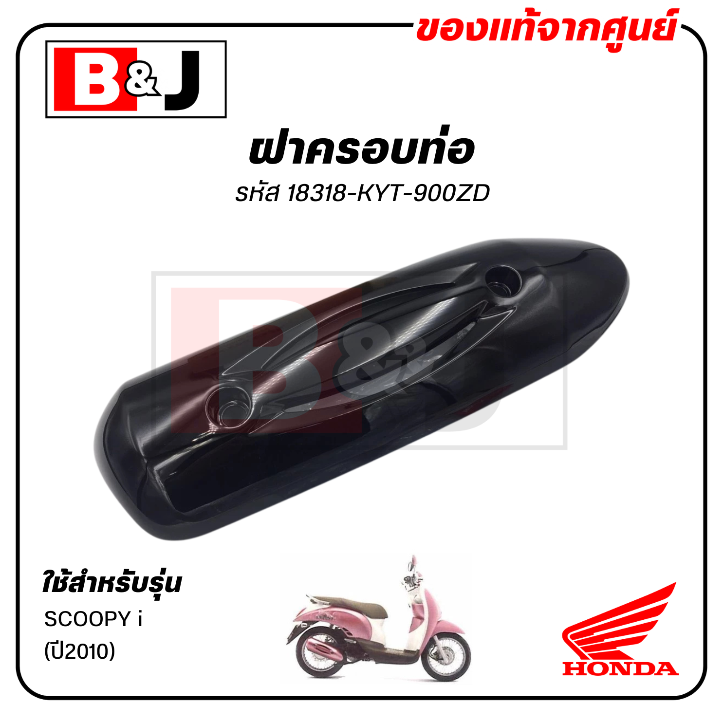 ฝาครอบท่อ แท้ศูนย์ SCOOPY i (ปี2010) (HONDA SCOOPYi/ฮอนด้า สกู๊ปปี้ (ปี2010)) แผงกันท่อไอเสีย/กันร้อนท่อ/18318-KYT-900ZD
