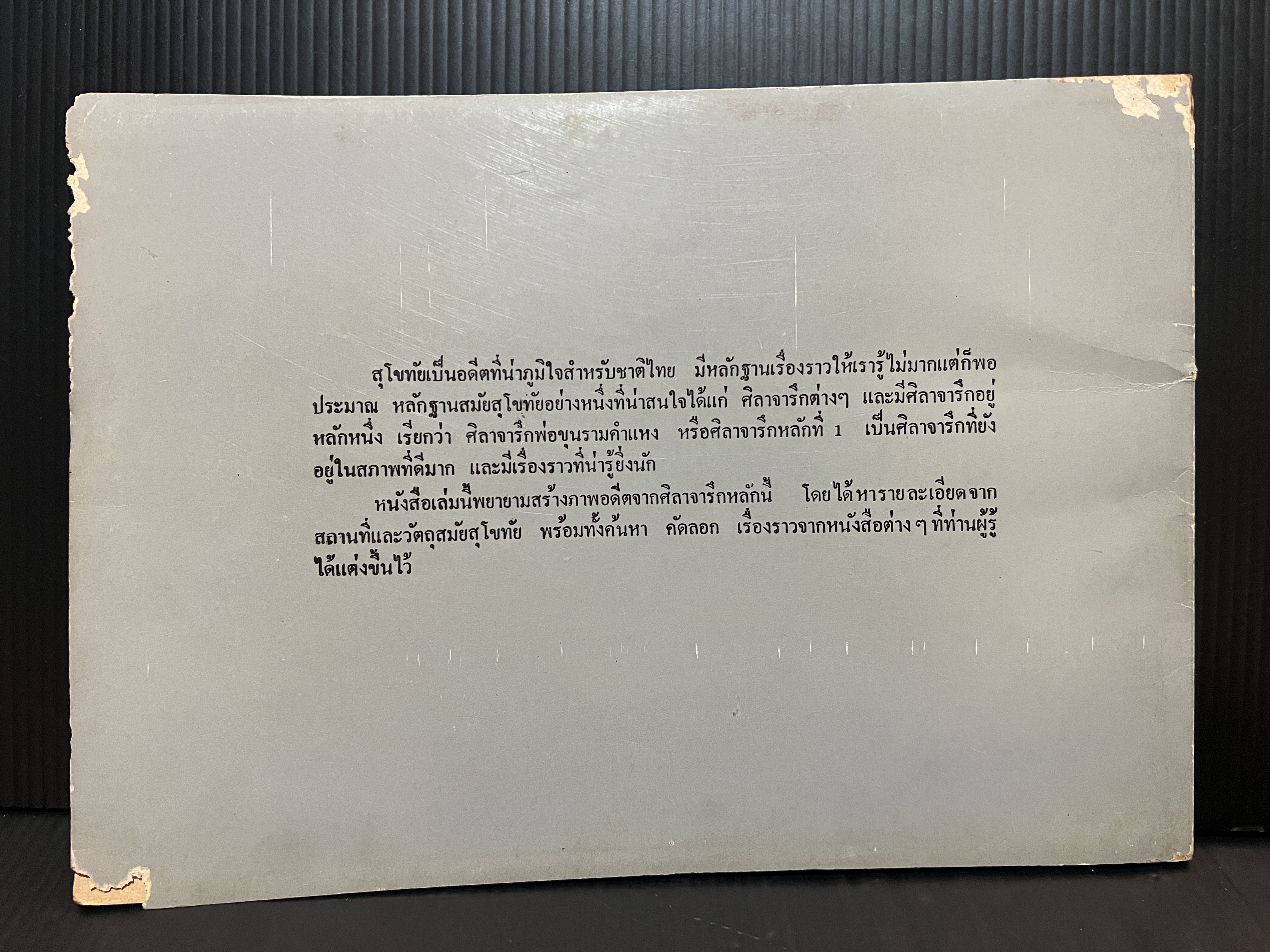 พ่อกูชื่อศรีอินทราทิตย์ เรื่องราวและภาพวาดจากศิลาจารึกพ่อขุนรามคำแหงซึ่ง ลายสือไท อายุครบ ๗๐๐ ปี