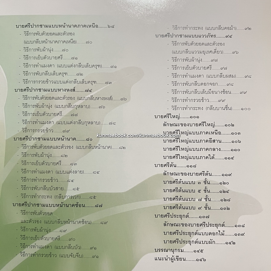 บายศรีของสูงที่ทรงคุณค่า ( 4 ภาค ) โดย อ.ภัทราวุธ ทองแย้ม