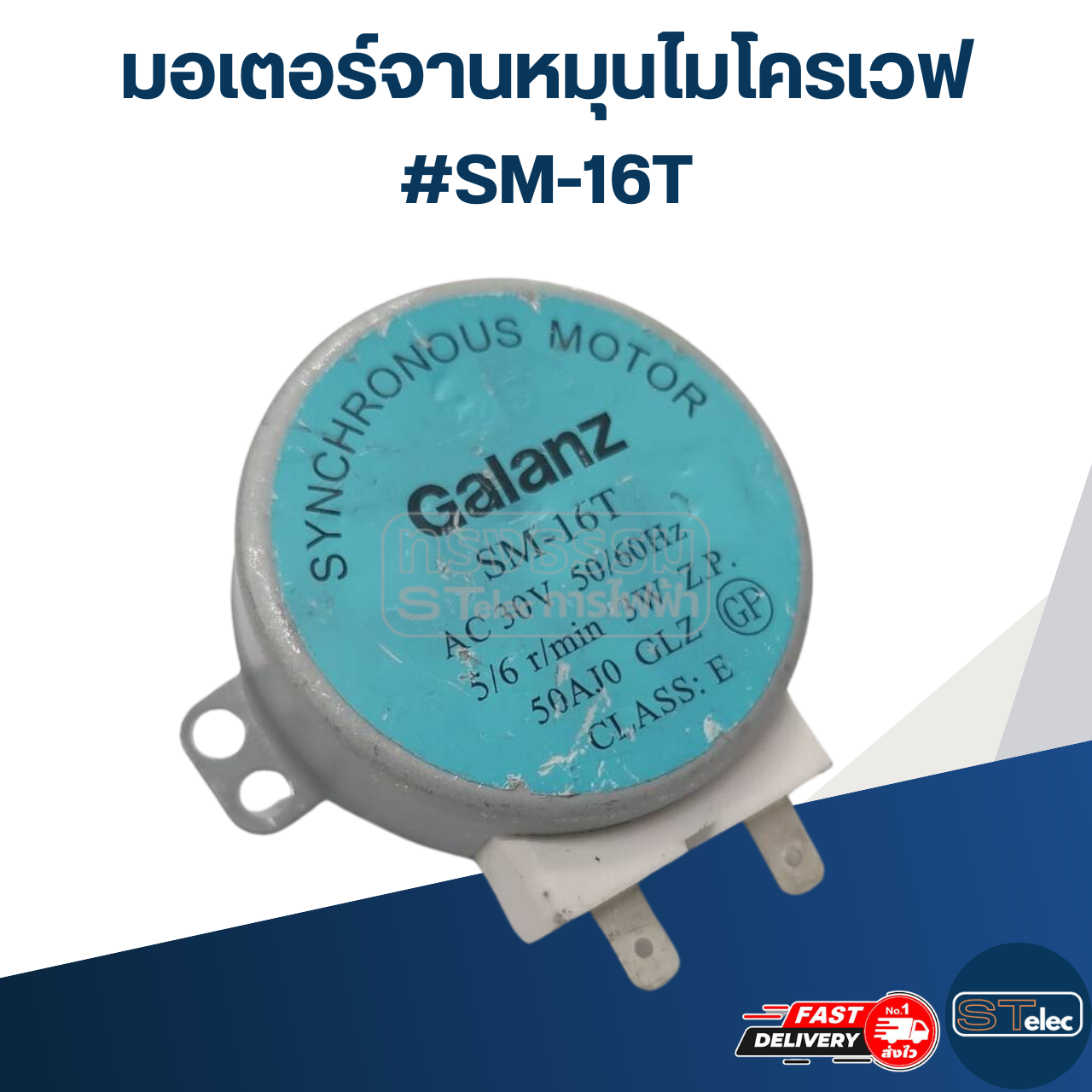 มอเตอร์หมุนจานไมโครเวฟ #SM-16T