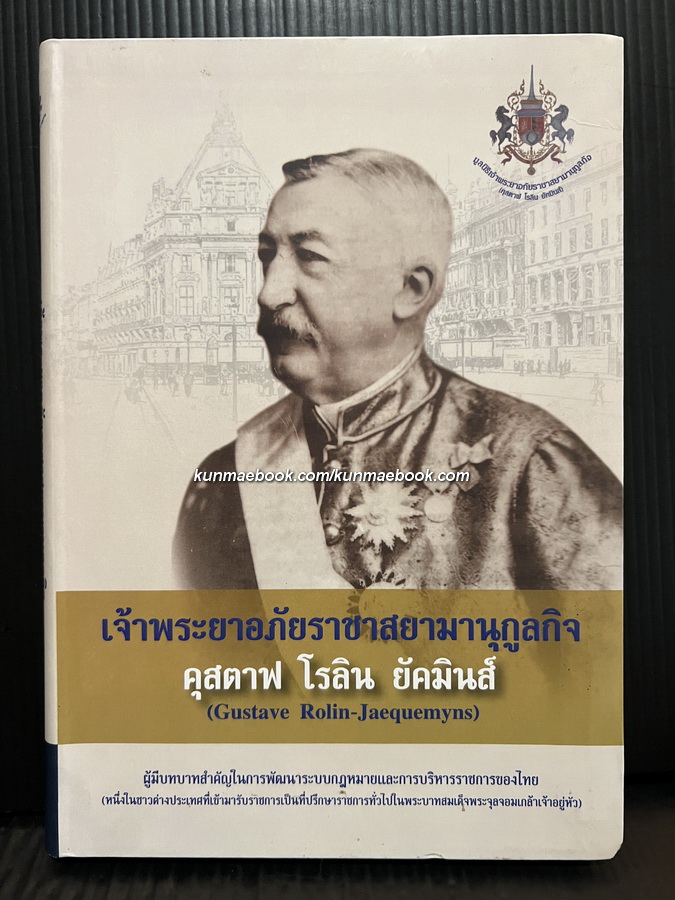 เจ้าพระยาอภัยราชาสยามานุกูลกิจ คุสตาฟ โรลิน ยัคมินส์ โดย มูลนิธิพระยาอภัยราชา