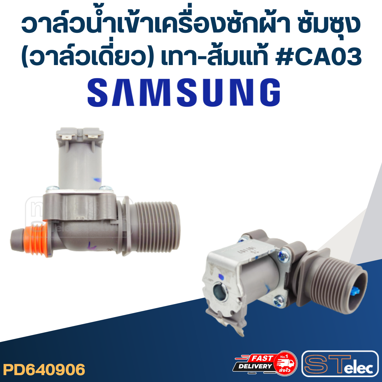 #CA03 วาล์วน้ำเข้าเครื่องซักผ้า ซัมซุง(วาล์วเดี่ยว) เทา-ส้ม (แท้)