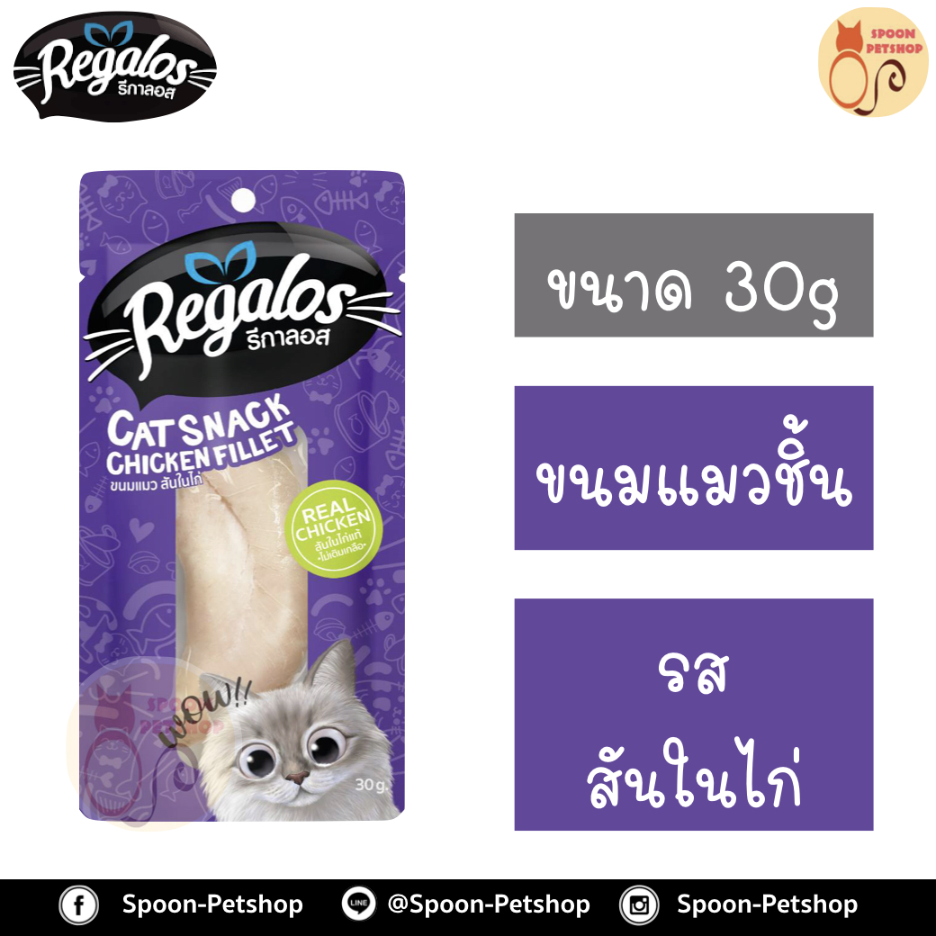 Regalos ขนมแมว รีกาลอส รสสันในไก่ 30g