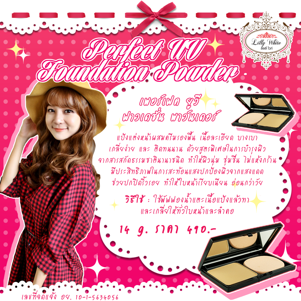PERFECT UV FOUNDATION POWDER(แป้งแต่งหน้าผสมครีมรองพื้น)