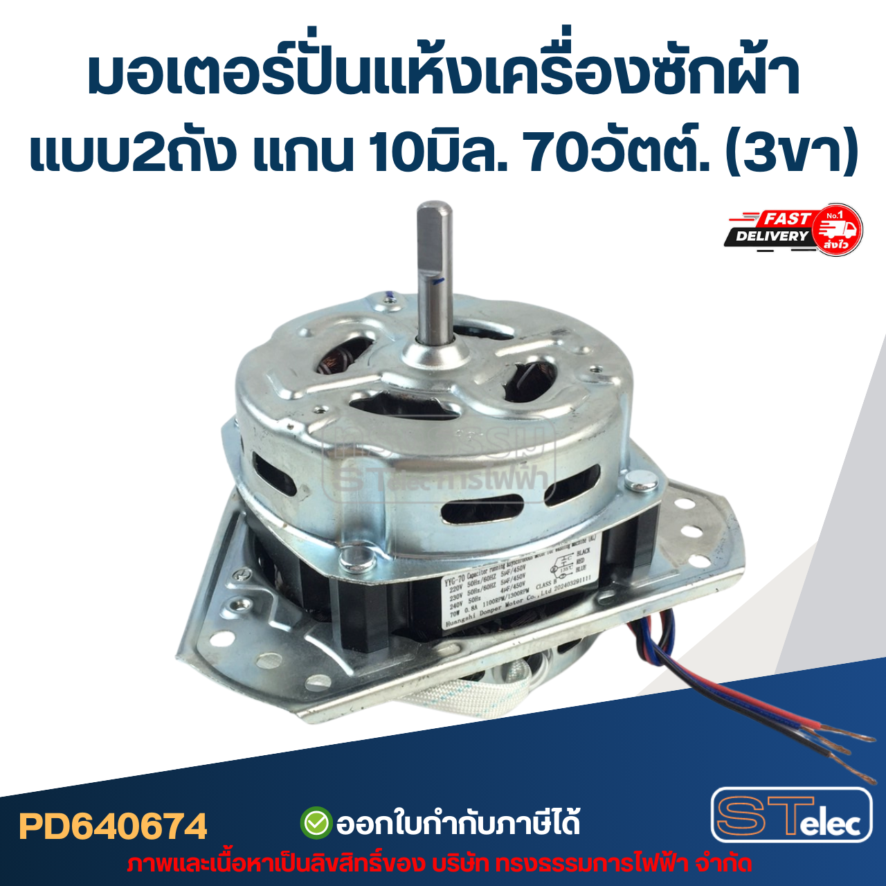 มอเตอร์ปั่นแห้งเครื่องซักผ้า แบบ2ถัง แกน10มิล. 70วัตต์.(3ขา) #wmsp004