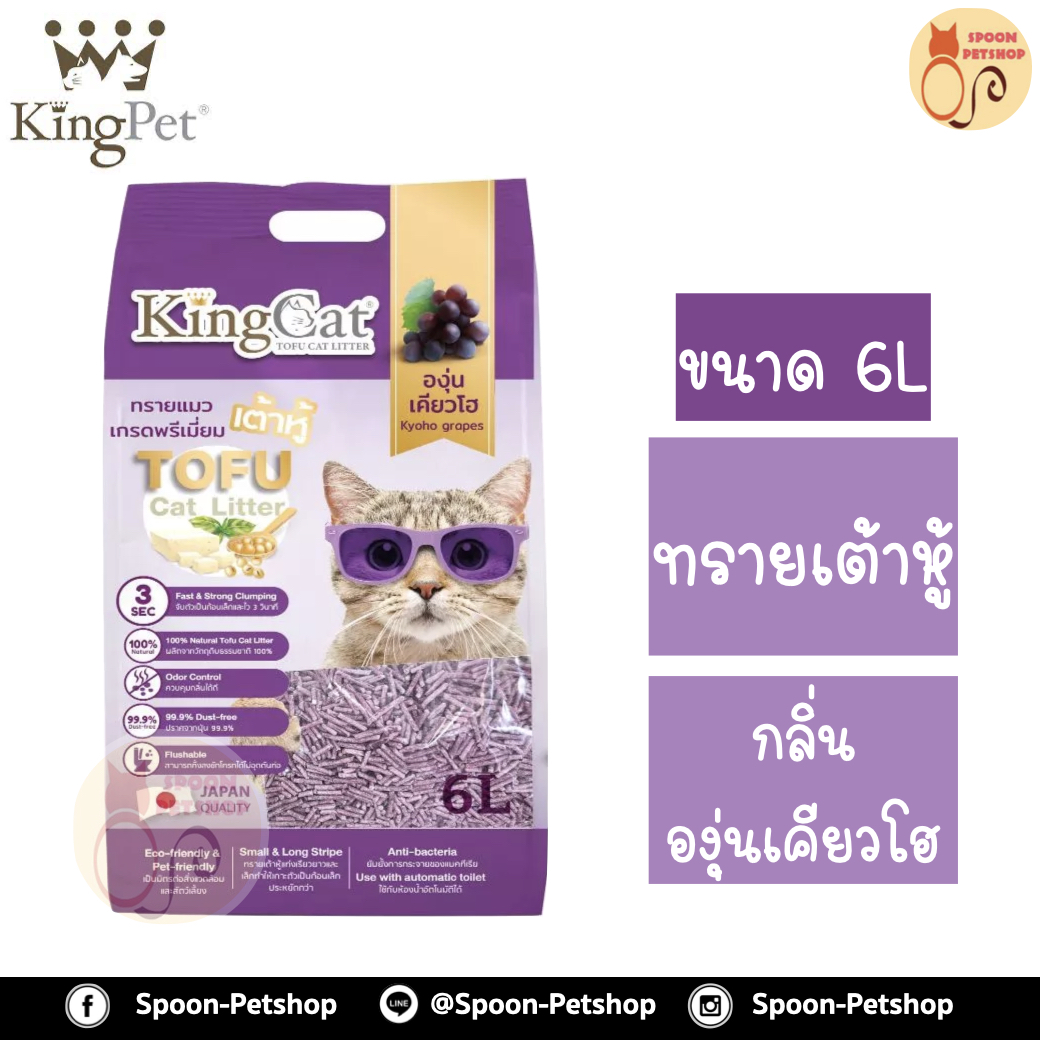 ทรายแมว King Cat ทรายเต้าหู้ ทำจากธรรมชาติ กลิ่นองุ่นเคียวโฮ 6L