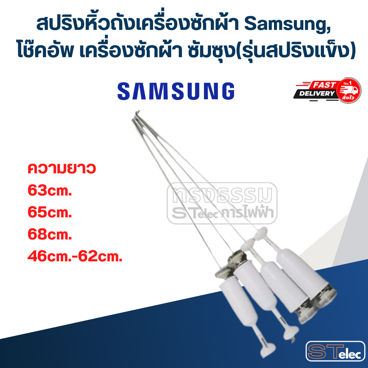 สปริงหิ้วถังเครื่องซักผ้า Samsung, โช๊คอัพ เครื่องซักผ้า ซัมซุง(รุ่นสปริงแข็ง)