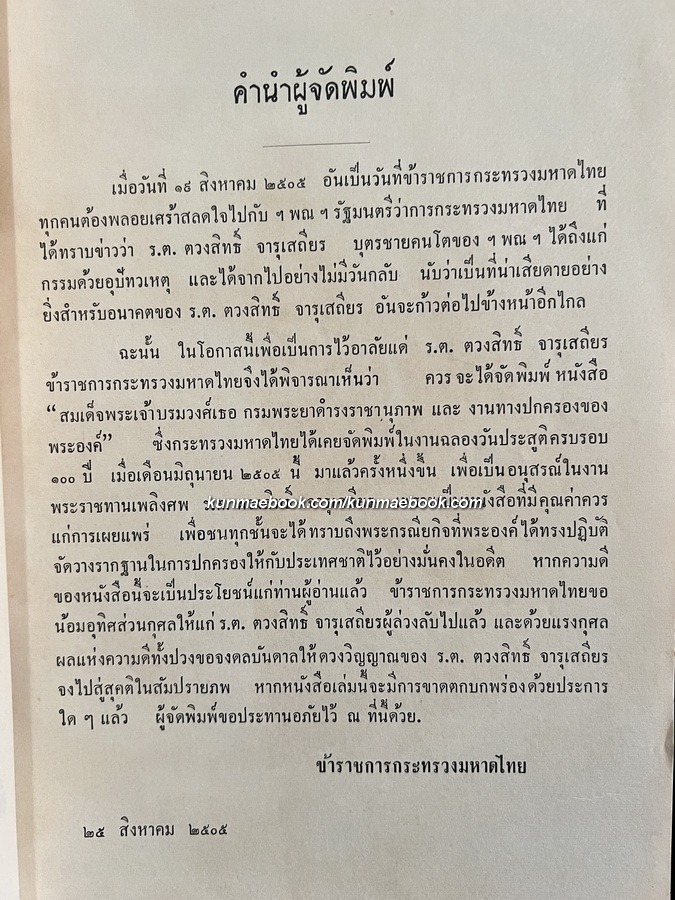 สมเด็จฯ กรมพระยาดำรงราชานุภาพ และ งานทางปกครองของพระองค์ อนุสรณ์ ร.ต.ตวงสิทธิ์ จารุเสถียร