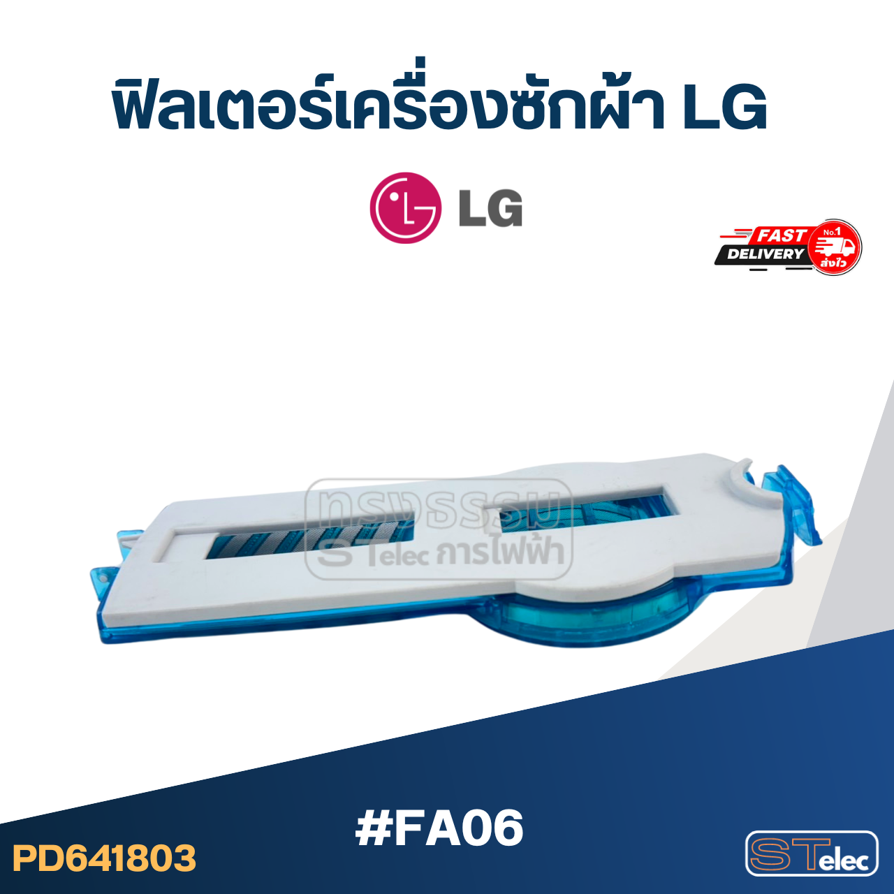 #FA06 ฟิลเตอร์เครื่องซักผ้า LG-แอลจี อะไหล่เครื่องซักผ้า