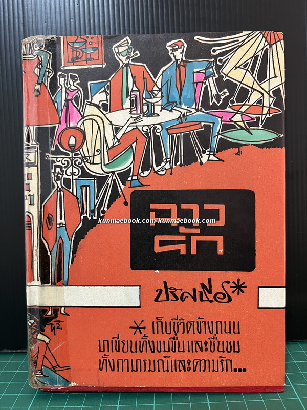 ' ฉากรัก ' รวมเรื่องสั้นนินทาผู้หญิงที่ฉาวมาตั้งแต่ พ.ศ.2507 จนถึงปัจจุบัน โดย ปรัศนีย์