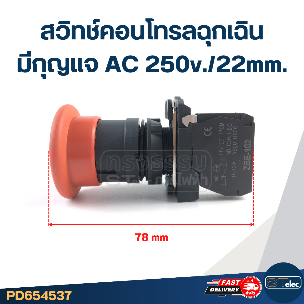สวิทช์คอนโทรลฉุกเฉิน มีกุญแจ AC 250v./22mm.