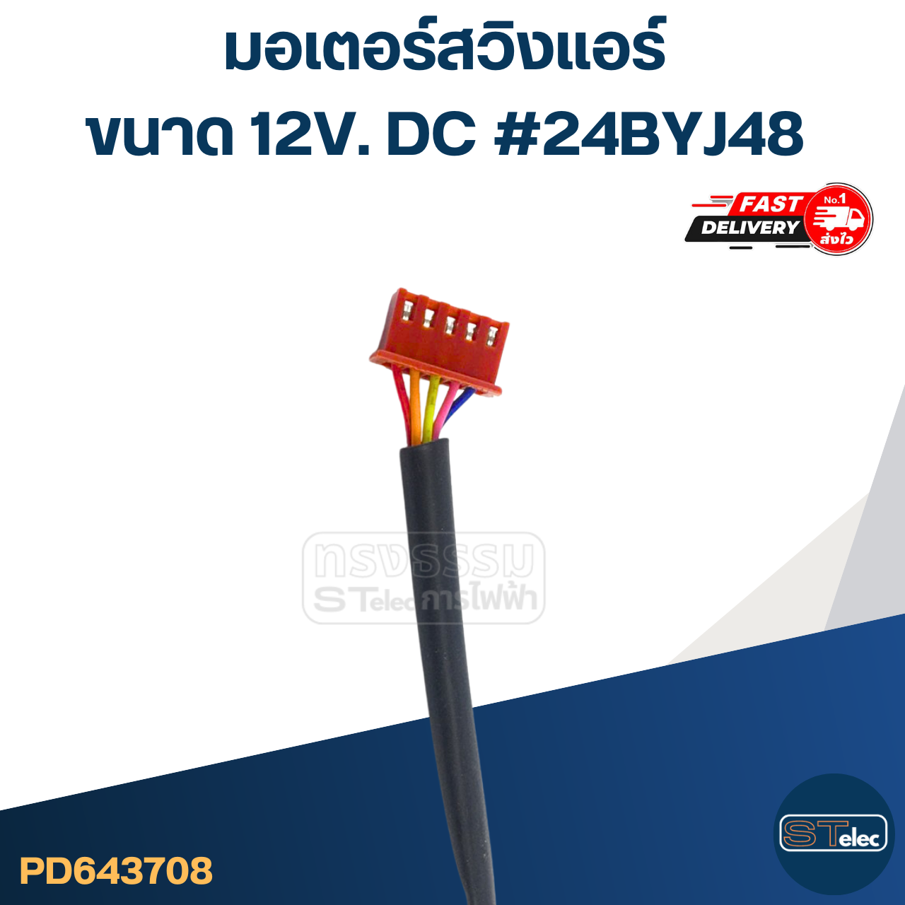 มอเตอร์สวิงเเอร์ [#3708] ขนาด 12V. DC #24BYJ48 อะไหล่เครื่องปรับอากาศ