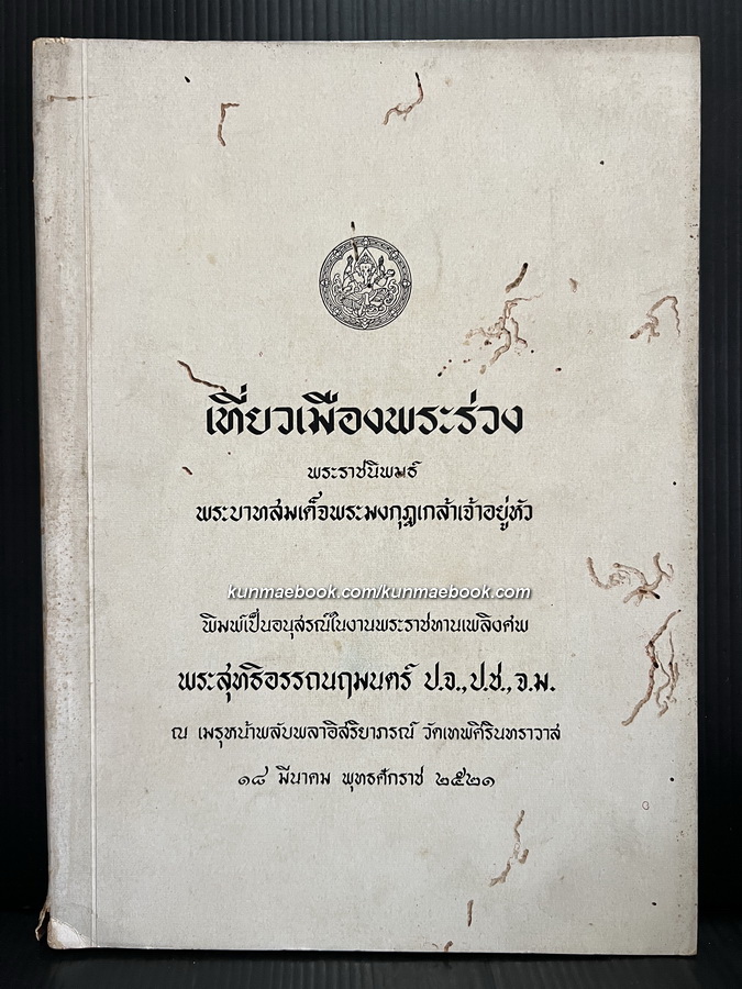 เที่ยวเมืองพระร่วง / อนุสรณ์ พระสุทธิอรรถนฤมนตร์ (สุธ เลขยานนท์) อดีตผู้พิพากษาศาลฎีกา