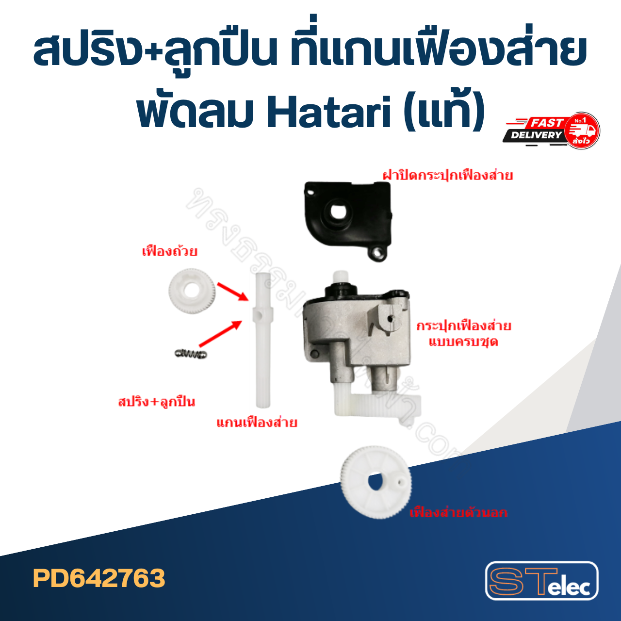 สปริง+ลูกปืน ที่แกนเฟืองส่ายพัดลม Hatari(แท้)