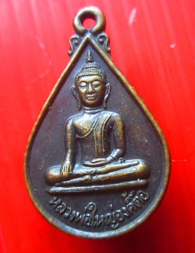 เหรียญหลวงพ่อใหญ่องค์ตื้อ วัดพระโต อ.นาตาล จ.อุบลราชธานี สภาพสวย