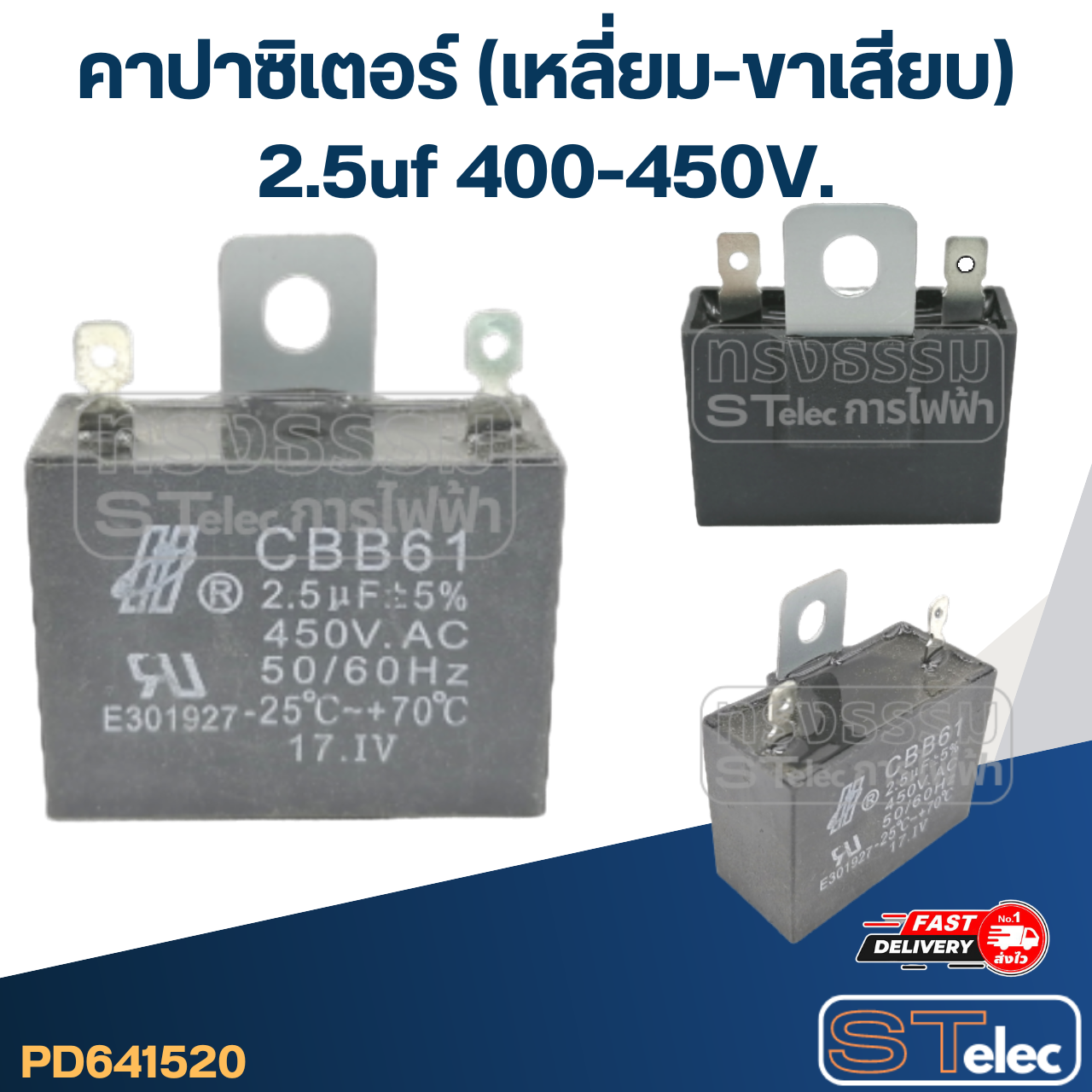 คาปาซิสเตอร์ พัดลม 2.5uf 400v. (ขาเสียบ)