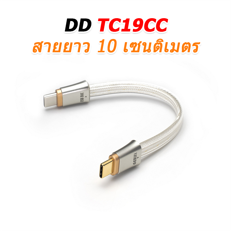 DD TC19CC สายสัญญาณดิจิตอล USB TypeC ระดับเรือธงจาก สำหรับเครื่องเสียง ประกันศูนย์ไทย
