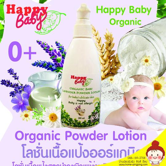 โปรโมชั่น ซื้อ 1 แถม 1 โลชั่น สูตรเนื้อแป้งออร์แกนิค กลิ่นลาเวนเดอร์ Lavender powder lotion (แบบขวดหัวกด) ขนาด 200 ml.