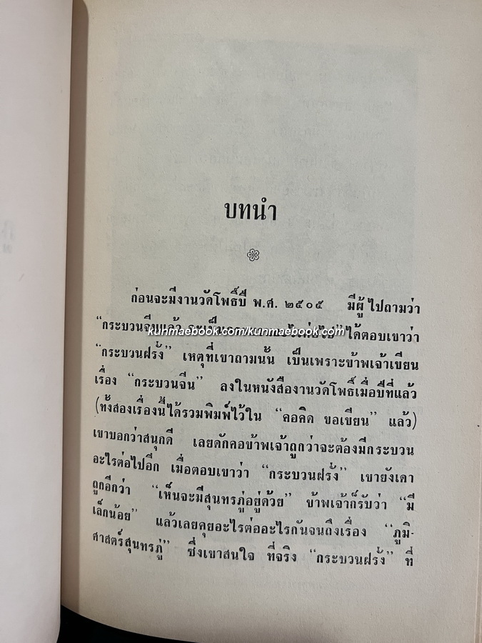 ภูมิศาสตร์วัดโพธิ์ เล่ม ๑ ผลงานของ กาญจนาคพันธุ์ ( ขุนวิจิตรมาตรา / สง่า กาญจนาคพันธุ์ )