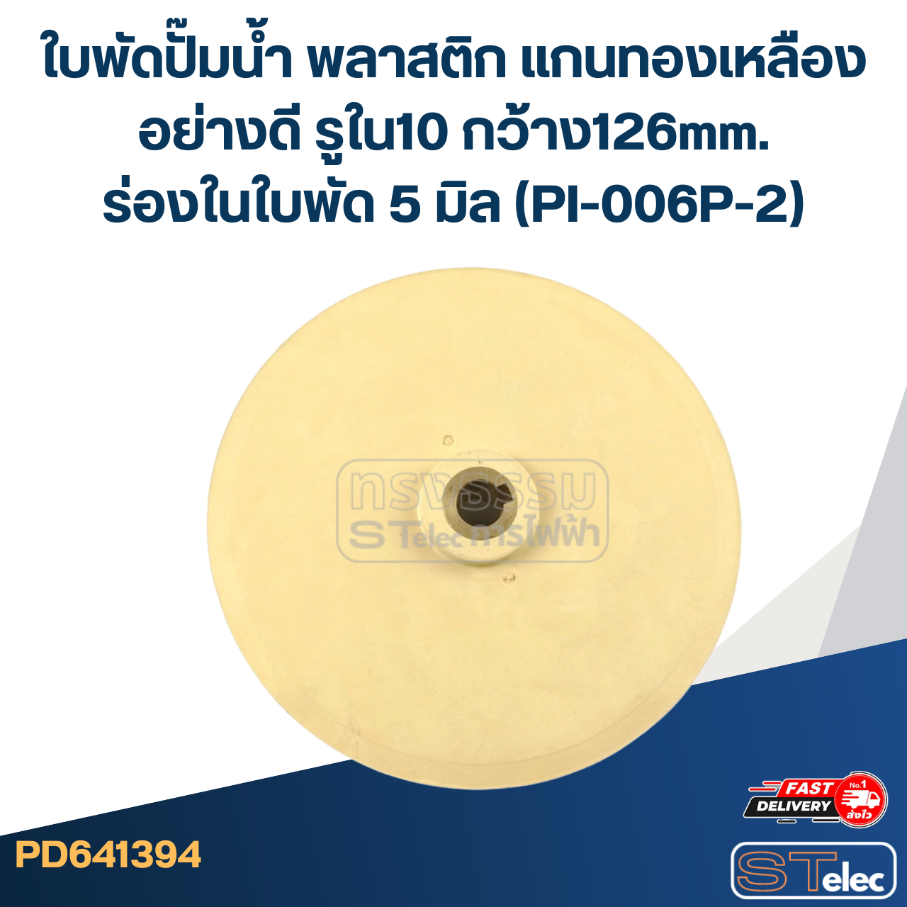 ใบพัดปั๊มน้ำ พลาสติก แกนทองเหลืองอย่างดี รูใน10 กว้าง126mm. ร่องในใบพัด 5 มิล (PI-006P-2)