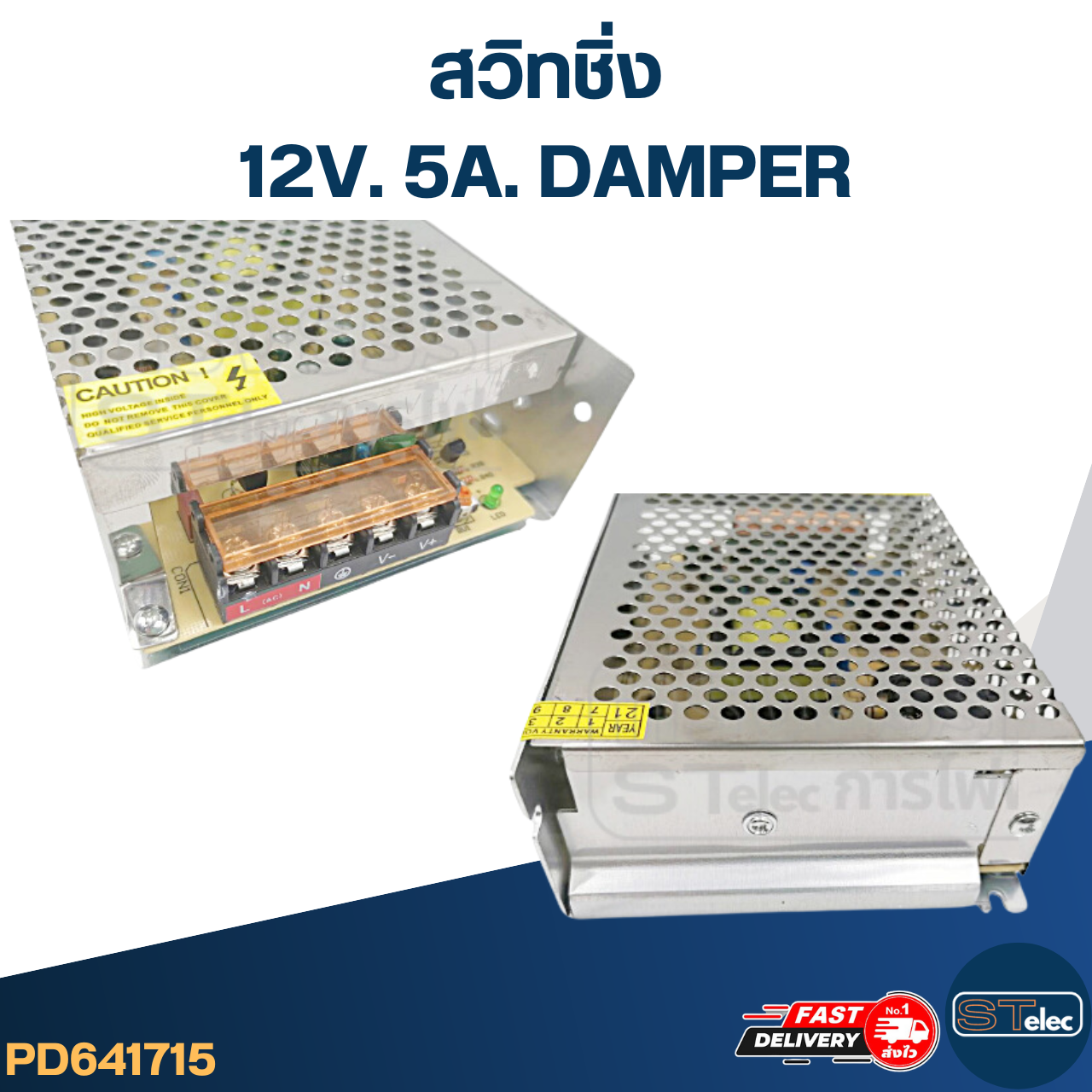 สวิทชิ่ง 12V. 5A. DAMPER (60w)