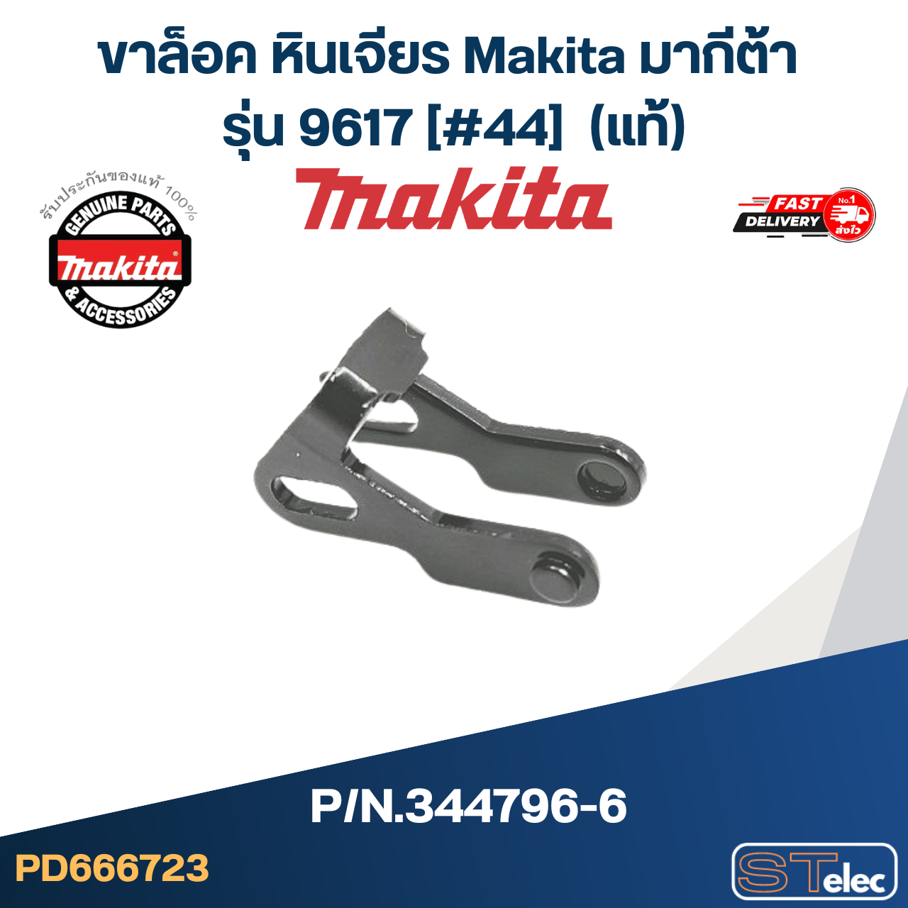 ขาล็อค หินเจียร Makita มากีต้า รุ่น 9617 [#44] P/N.344796-6 (แท้)+