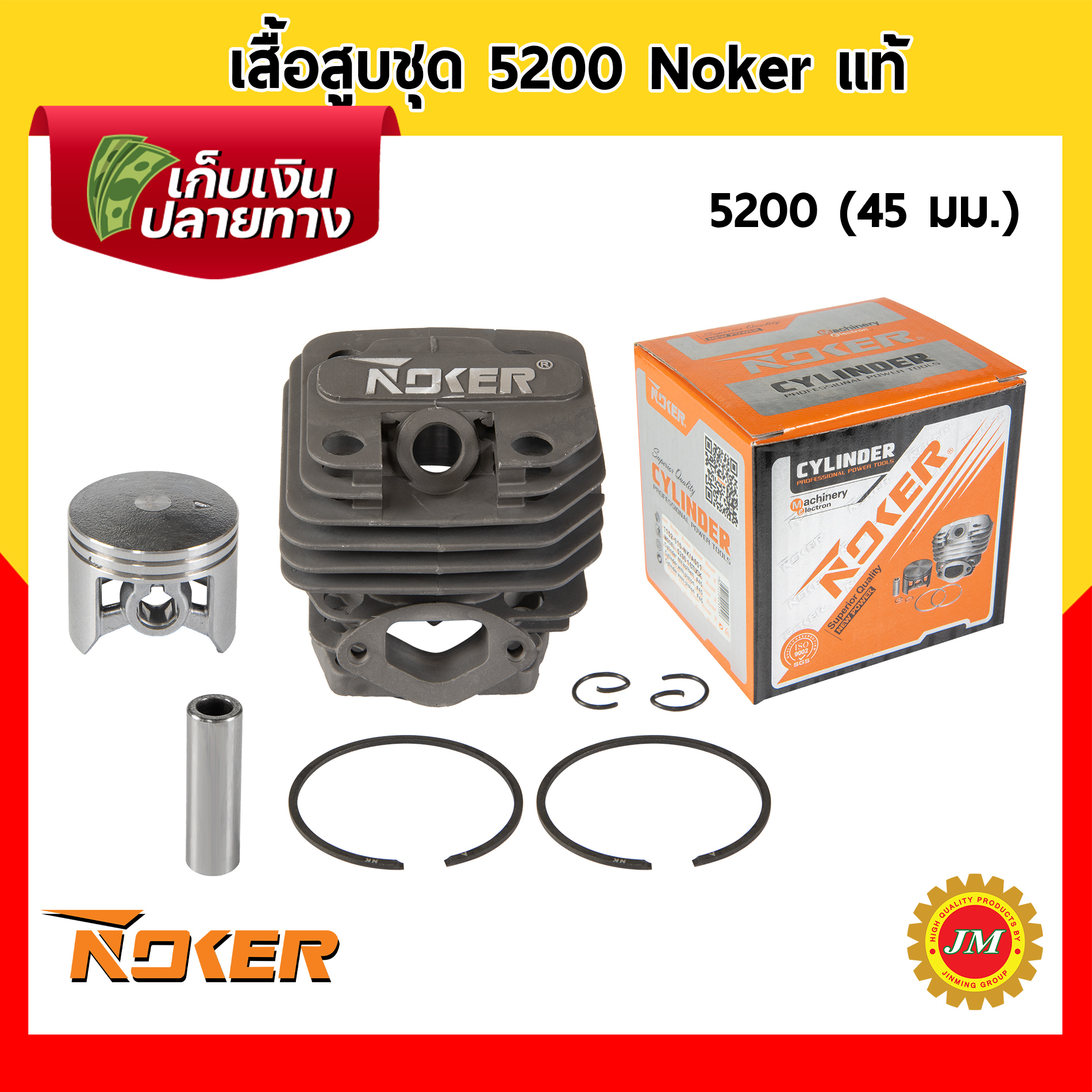 ของแท้! ชุดเสื้อสูบ 5200 Noker เสื้อสูบ พร้อมลูกและแหวน สำหรับเครื่องเลื่อยยนต์