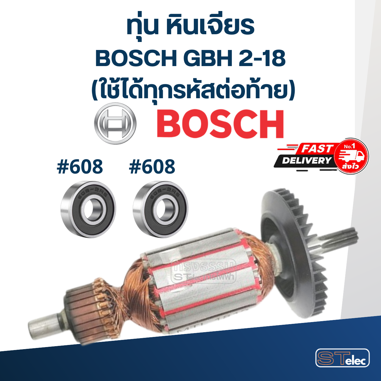 ทุ่น สว่าน โรตารี่ บอส BOSCH GBH 2-18 (เฟืองตรง7ฟัน-ใช้ได้ทุกรหัสต่อท้าย)