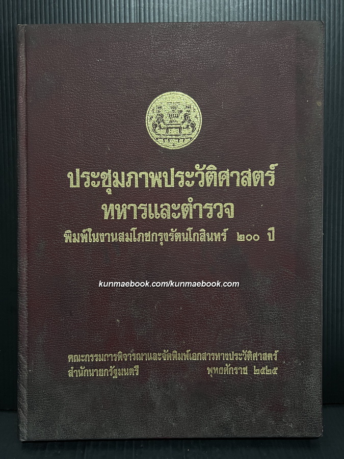 ประชุมภาพประวัติศาสตร์ทหารและตำรวจ : พิมพ์ในงานสมโภชกรุงรัตนโกสินทร์ ๒๐๐ ปี