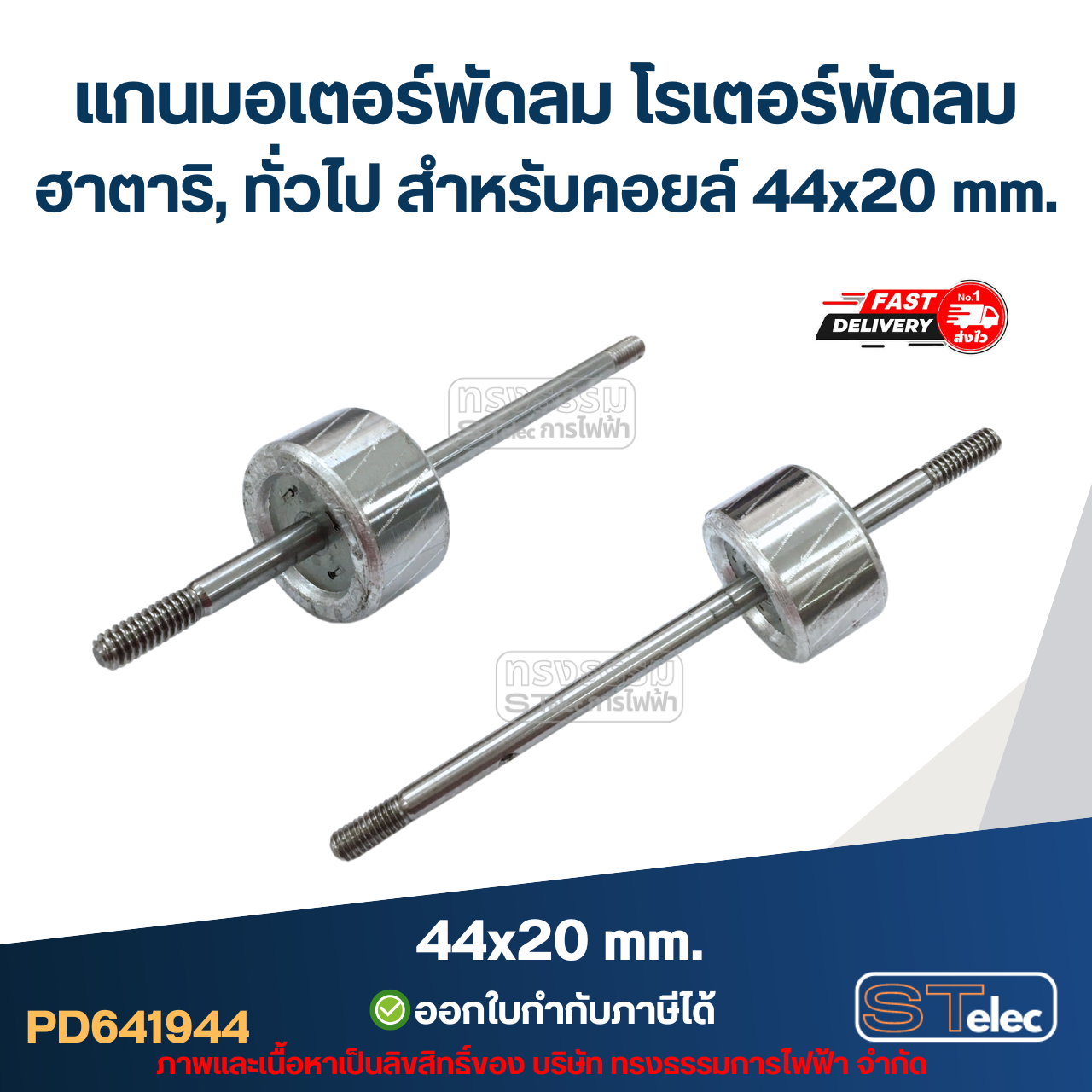แกนมอเตอร์พัดลม โรเตอร์พัดลม ฮาตาริ, ทั่วไป สำหรับคอยล์ 44x20 mm. อะไหล่พัดลม