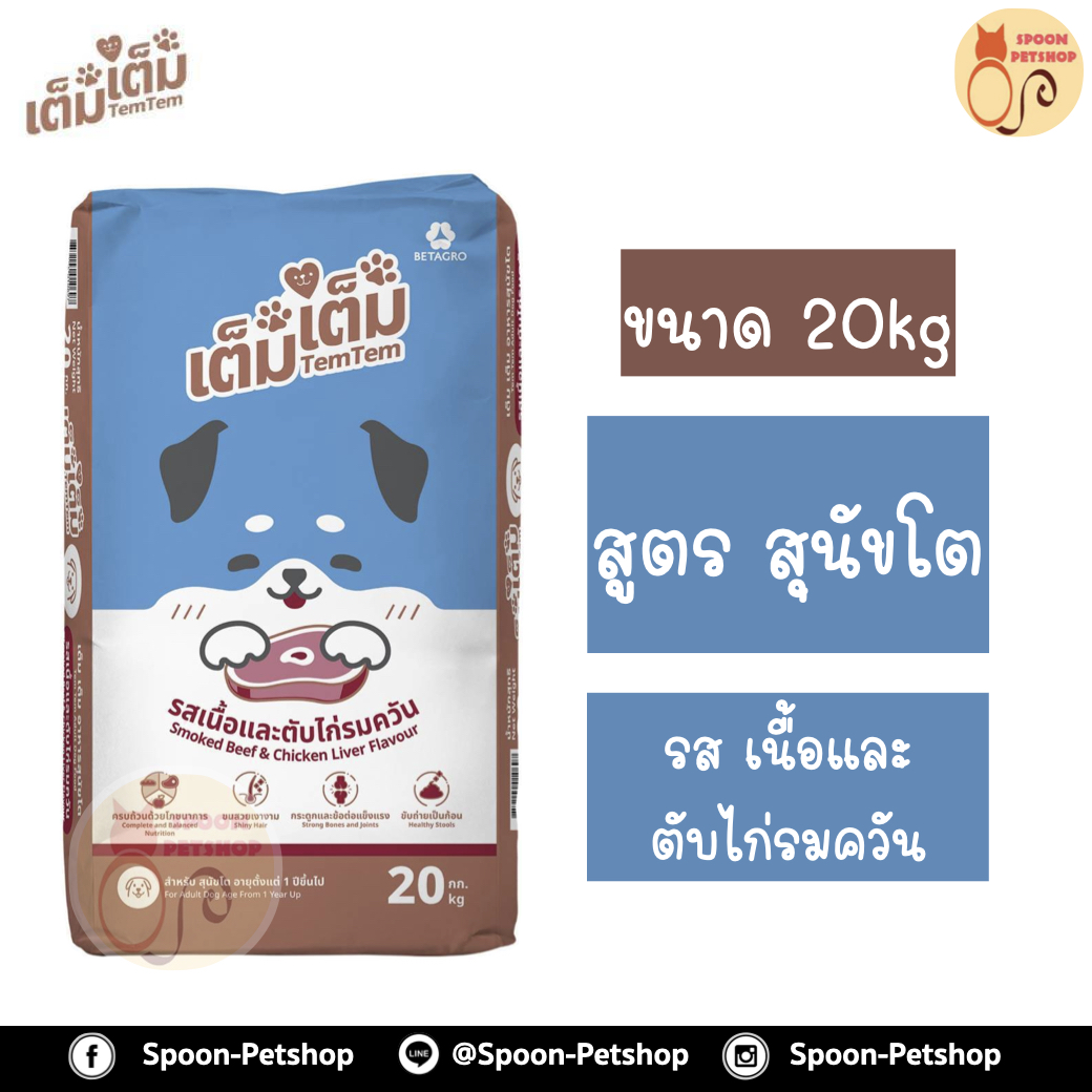 TemTem อาหารสุนัข เต็มเต็ม สำหรับสุนัขโต รสเนื้อและตับไก่รมควัน กระสอบ 20kg
