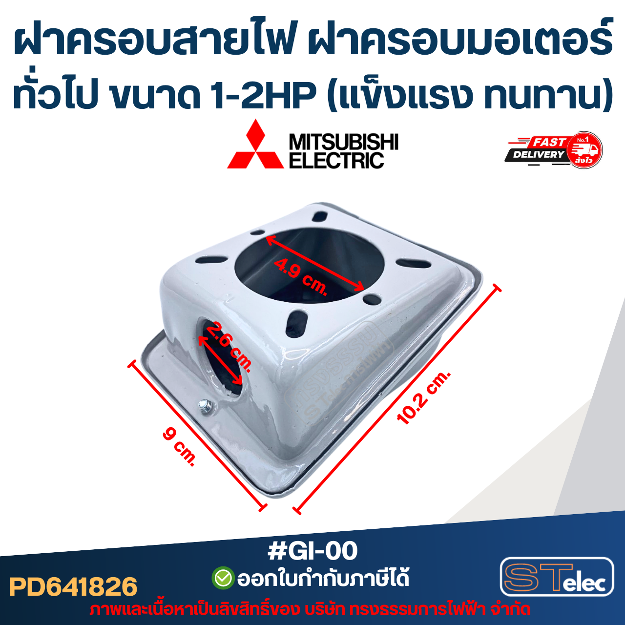 ฝาครอบสายไฟ ฝาครอบมอเตอร์ Mitsubish, ทั่วไป ขนาด 1-2HP (แข็งแรง ทนทาน) #GI-00 อะไหล่มอเตอร์