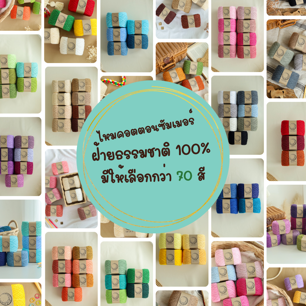ด้ายถัก ฝ้าย คอตตอนซัมเมอร์ โทน น้ำตาล ใกล้เคียง ไหมซัมเมอร์เบอร์ 20 หนัก 60/120 กรัม