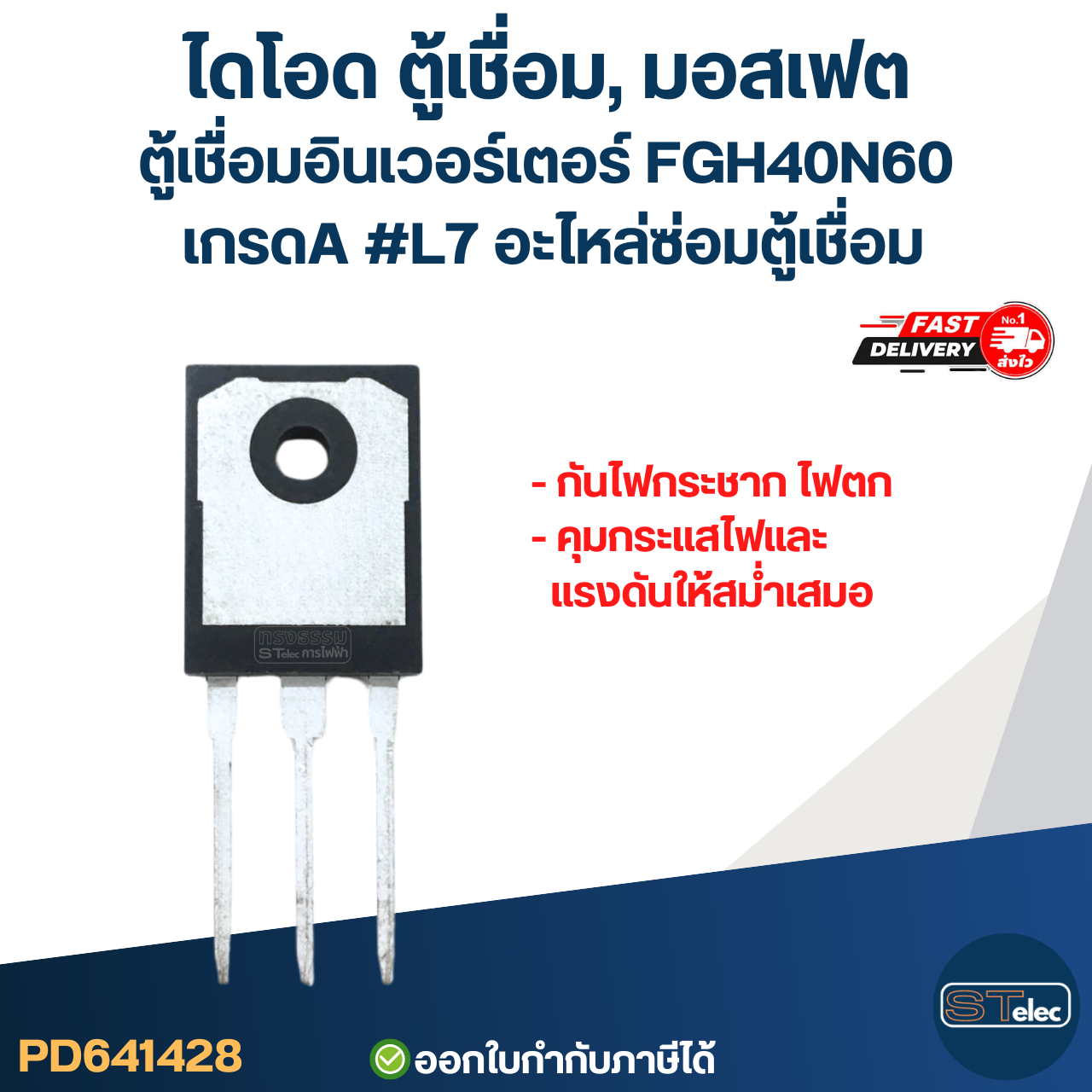 ไดโอด ตู้เชื่อม, มอสเฟต ตู้เชื่อมอินเวอร์เตอร์ FGH40N60 เกรดA กันไฟกระชาก ไฟตก คุมกระแสไฟและแรงดันให้สม่ำเสมอ #L7 อะไหล่ซ่อมตู้เชื่อม