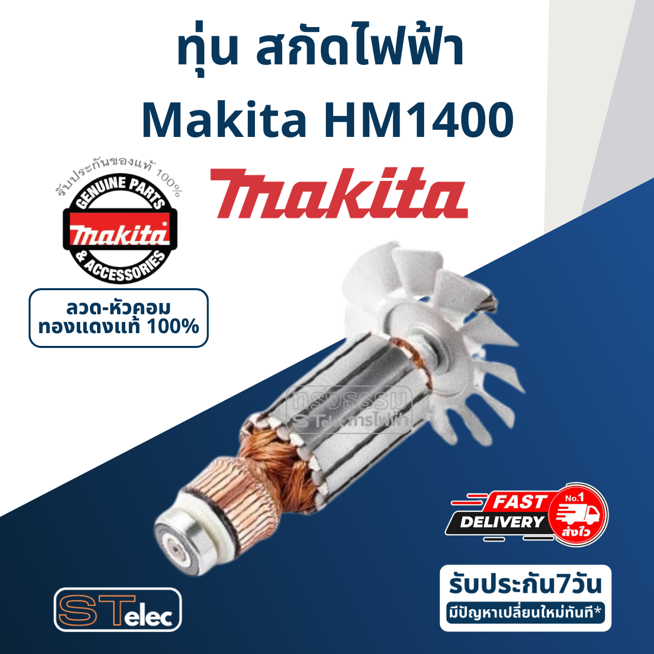 ทุ่น สกัดไฟฟ้า Makita มากีต้า HM1400 (แท้) ##