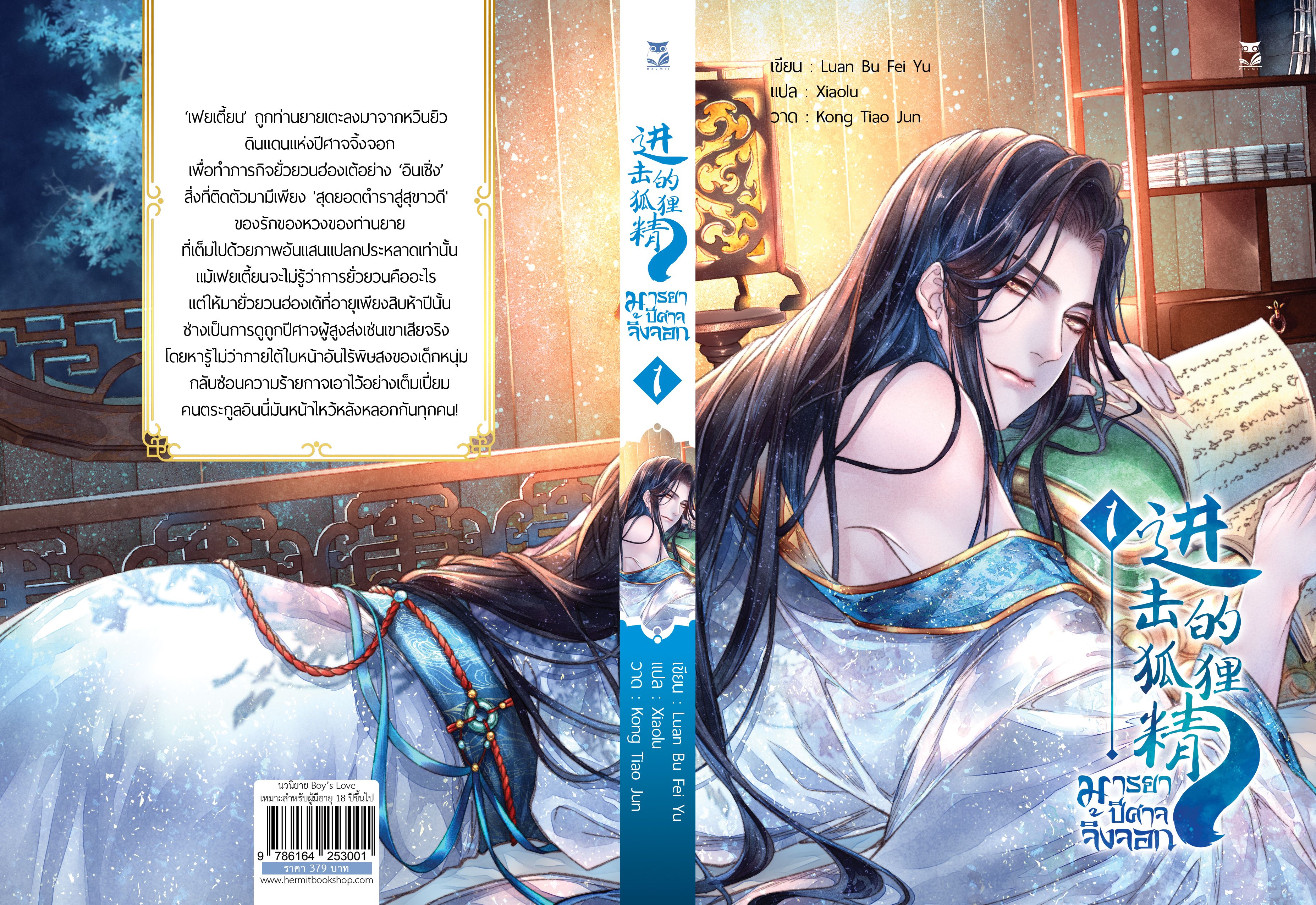 มารยาปีศาจจิ้งจอก เล่ม1 แต่ง : Luan Bu Fei Yu แปล : Xiaolu