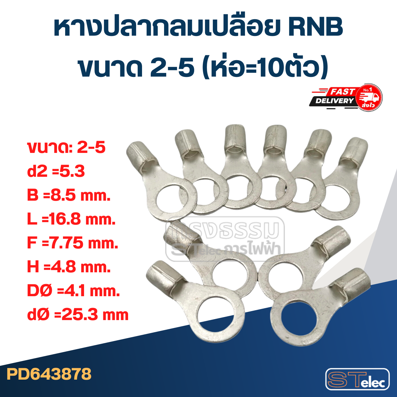 หางปลากลมเปลือย RNB 2-5 (ห่อ=10ตัว)