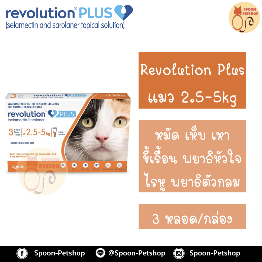 Revolution Plus สำหรับแมว 2.5-5kg 1 กล่องมี 3 หลอด สำหรับ 3 เดือน เดือนละ 1 หลอด