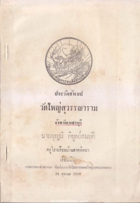 ประวัติสังเขป วัดใหญ่สุวรรณาราม จ.เพชรบุรี