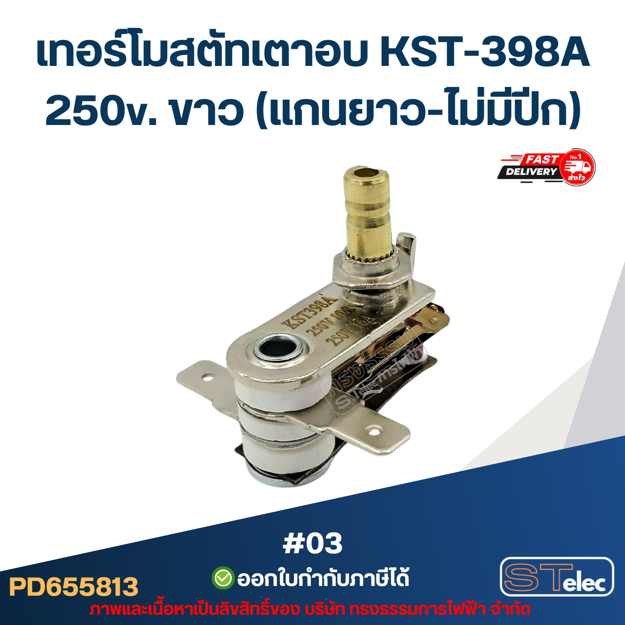 เทอร์โมสตัทเตาอบ KST-398A 250v. ขาว (แกนยาว-ไม่มีปีก) #03
