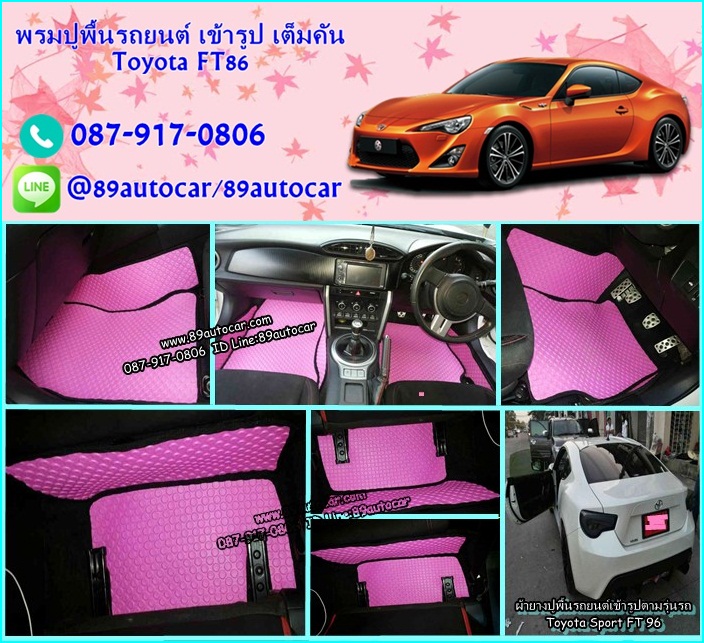 ผ้ายางปูพื้นรถยนต์ Toyota FT86 กระดุมสีชมพู